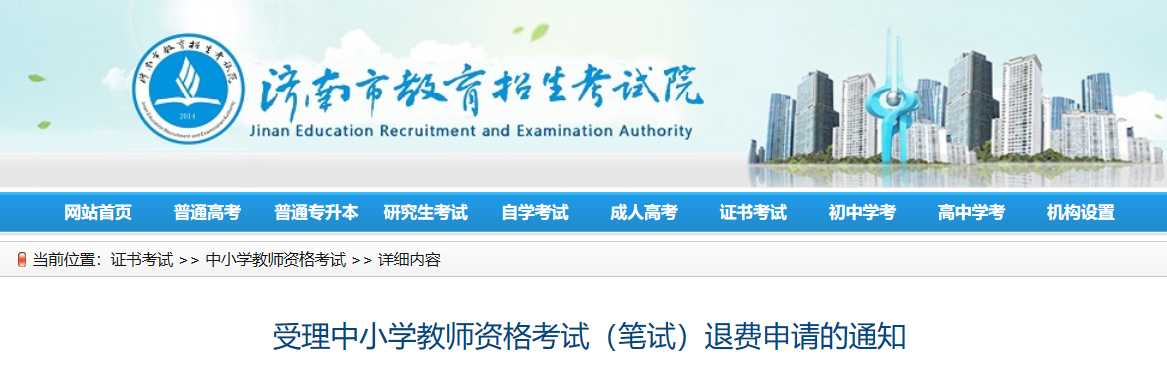 2022年上半年山东济南中小学教师资格考试（笔试）退费申请的通知