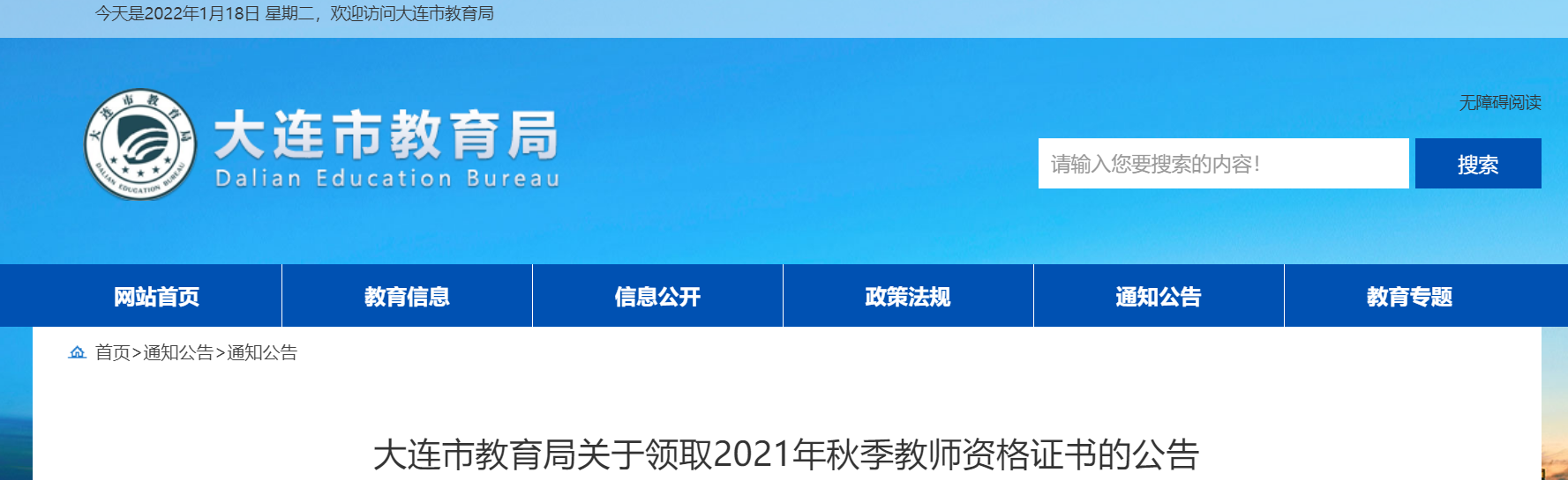 2021年秋季辽宁大连教师资格证书领取公告