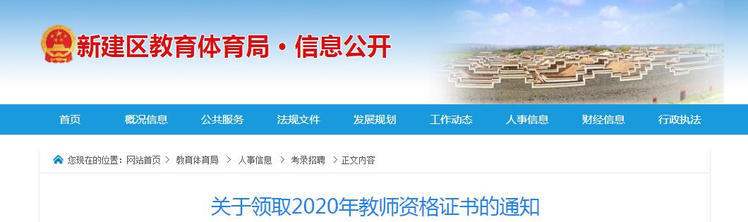 2020年江西南昌新建区教师资格证书领取通知