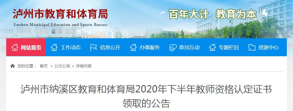 2020年下半年四川泸州纳溪区教师资格认定证书领取的​公告