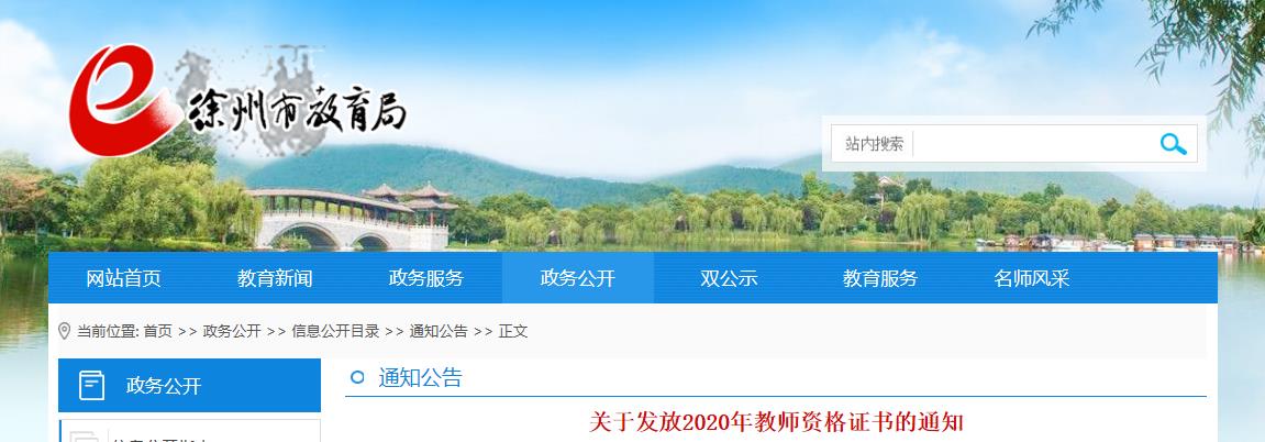 2020年江苏徐州教师资格证书发放通知