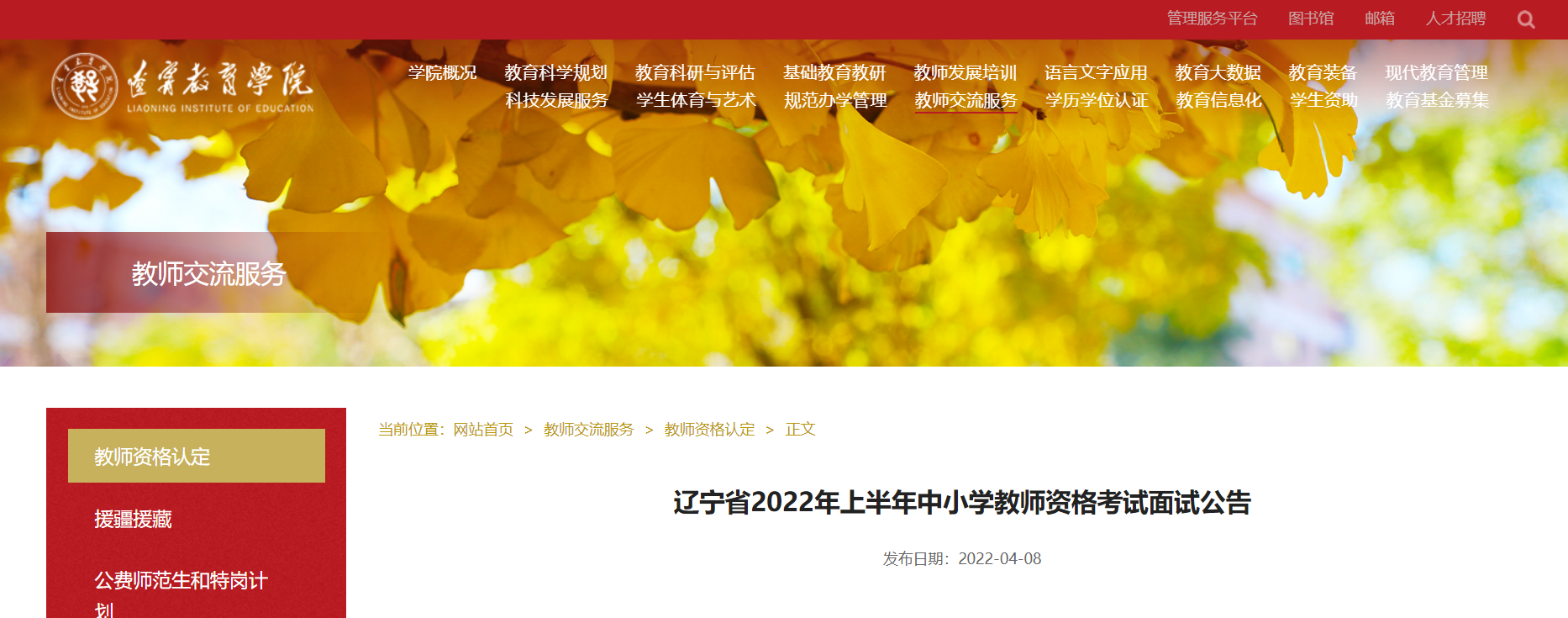 2022年上半年辽宁中小学教师资格面试报名时间、条件及入口【4月15日-4月18日】