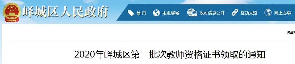 2020年山东枣庄峄城区第一批次教师资格证书领取的通知