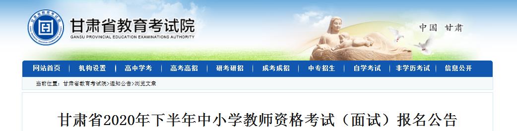 2020年下半年甘肃省中小学教师资格考试（面试）报名及资格审核公告