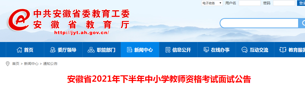 2021下半年安徽中小学教师资格证面试报名时间、条件及入口【12月9日-12日】