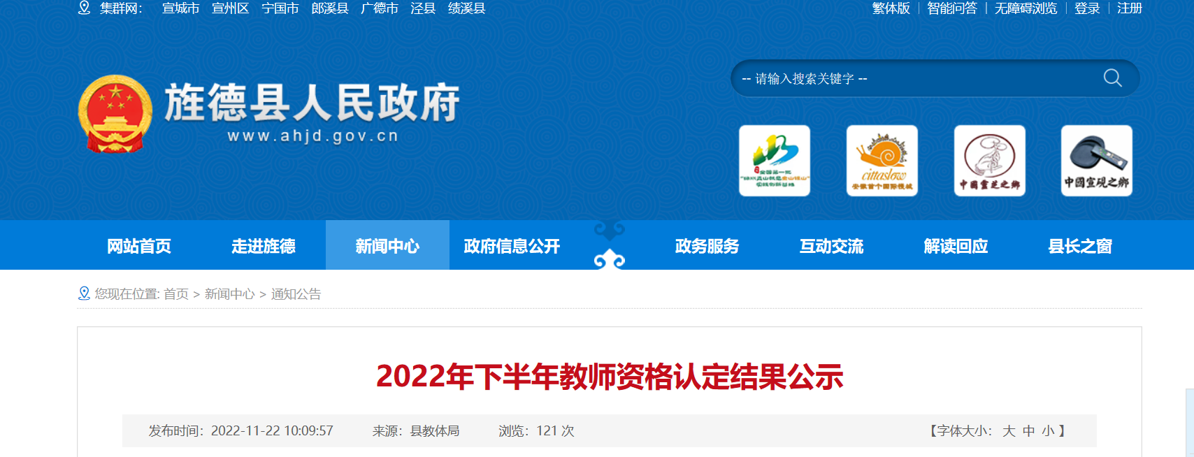 2022年下半年安徽宣城旌德县教师资格认定结果公示