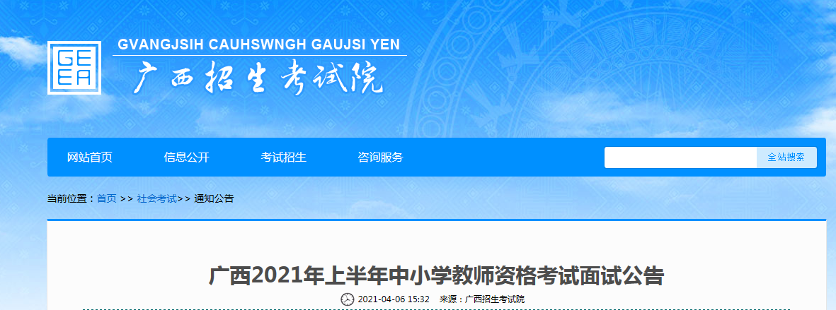 2021年上半年广西中小学教师资格证面试报名条件及报名入口【4月15-18日】