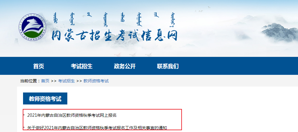 2021年秋季内蒙古教师资格证报名时间、条件及入口【8月9日-13日】