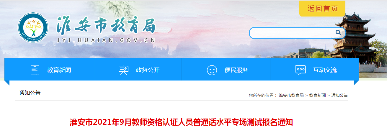 2021年9月江苏淮安教师资格认证人员普通话报名时间、条件及入口【9月2日】