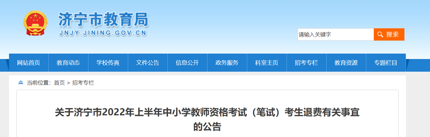 2022年上半年山东济宁中小学教师资格考试（笔试）考生退费有关事宜的公告