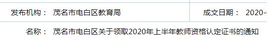 2020年上半年广东茂名市电白区教师资格认定证书领取通知