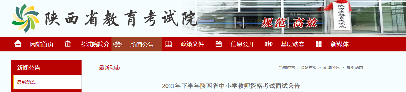 2021下半年陕西中小学教师资格证面试报名时间、条件及入口【12月9日-12日】