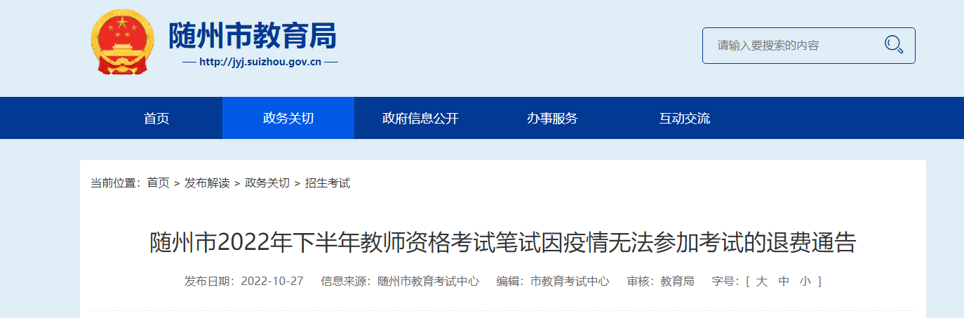 2022年下半年湖北随州教师资格考试笔试因疫情无法参加考试的退费通告