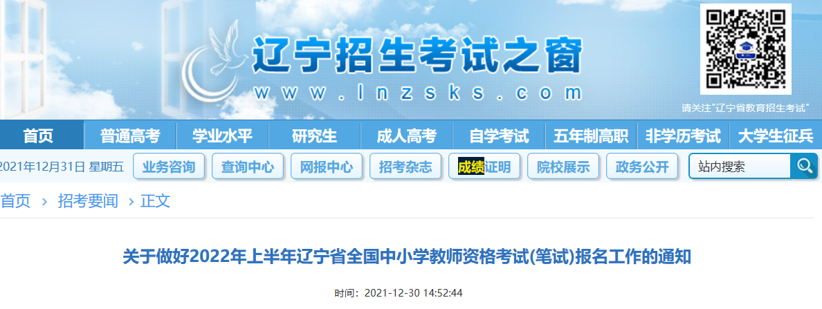 2022年上半年辽宁中小学教师资格笔试考试报名时间、条件及入口【1月24日-1月26日】