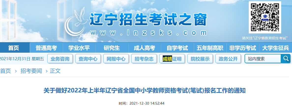 2022年上半年辽宁中小学教师资格笔试考试报名条件及入口【1月24日-1月26日】