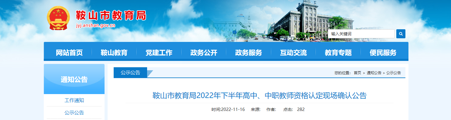 2022年下半年辽宁鞍山高中、中职教师资格认定现场确认公告