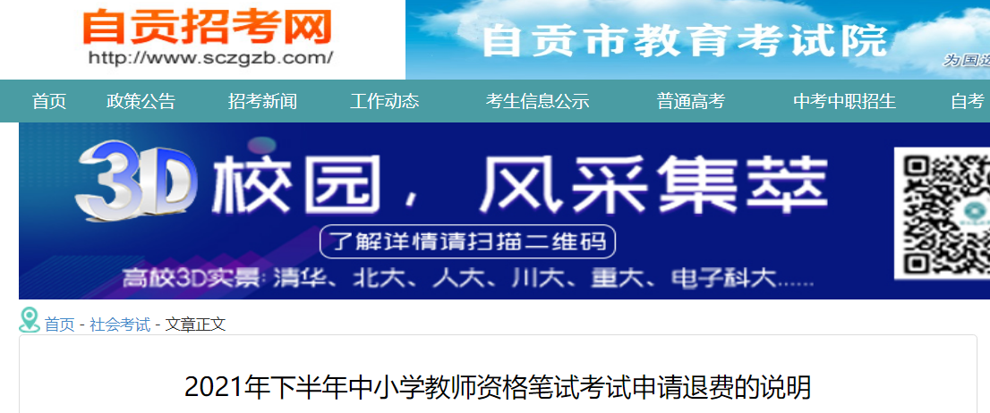 2021下半年四川自贡中小学教师资格笔试考试申请退费的说明