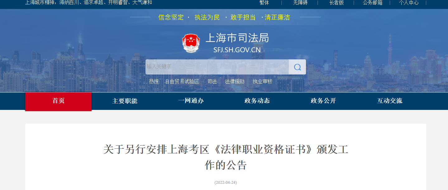 上海关于另行安排2021年法律职业资格证书颁发工作的公告