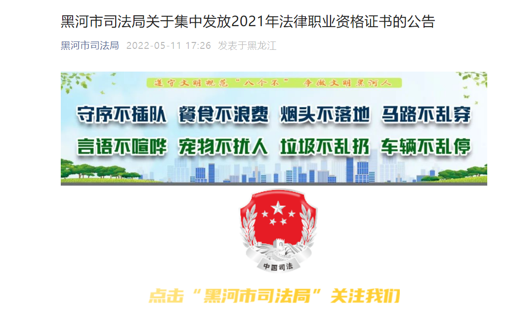 关于集中发放2021年黑龙江黑河法律职业资格证书的公告