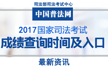 2017年黑龙江司法考试成绩查询及分数线【已公布】