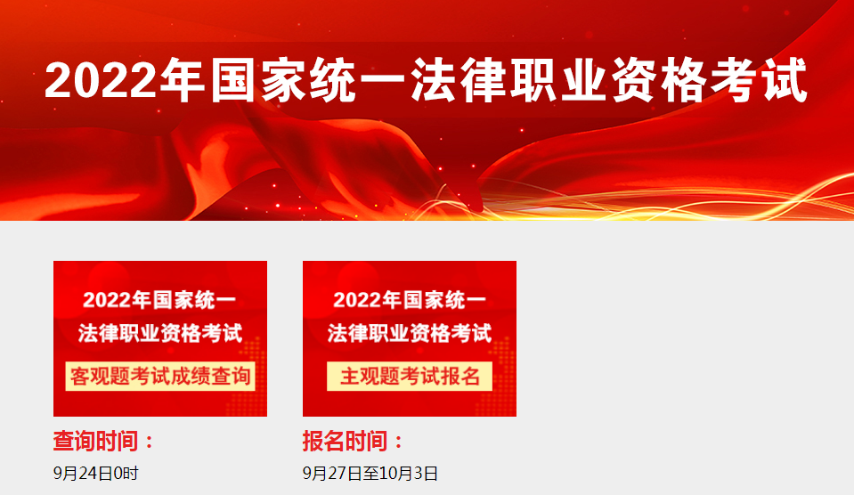 2022年福建法考客观题考试成绩查询入口已开通【9月24日0时起正式查分】