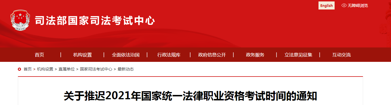 关于推迟2021年广东法律职业资格考试时间的通知