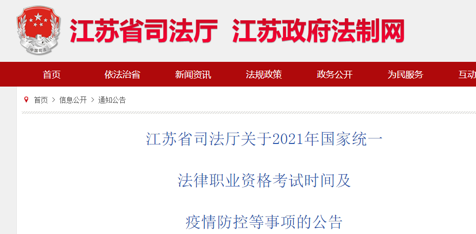 江苏省司法厅：2021年国家统一法律职业资格考试时间及疫情防控等事项的公告