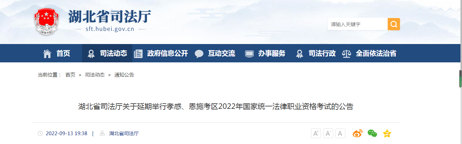 湖北孝感（含随州）、恩施考区2022年国家统一法律职业资格客观题考试时间延期的通知