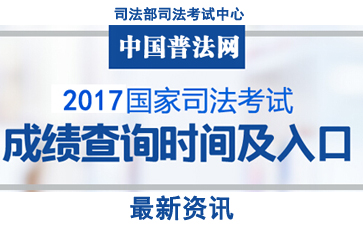 2017年山西司法考试成绩查询及分数线【已公布】