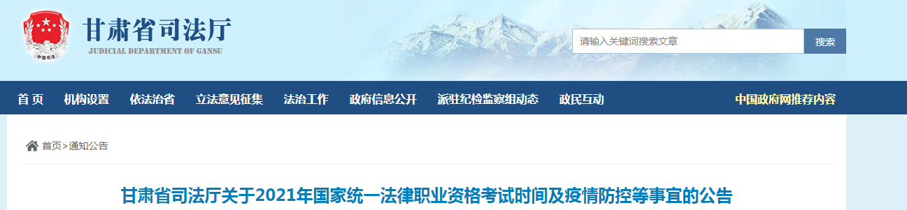 甘肃省关于2021年国家统一法律职业资格考试时间及疫情防控等事宜的公告