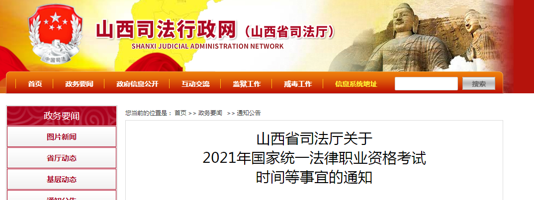 山西省2021年国家统一法律职业资格考试时间、疫情防控要求等事宜的通知