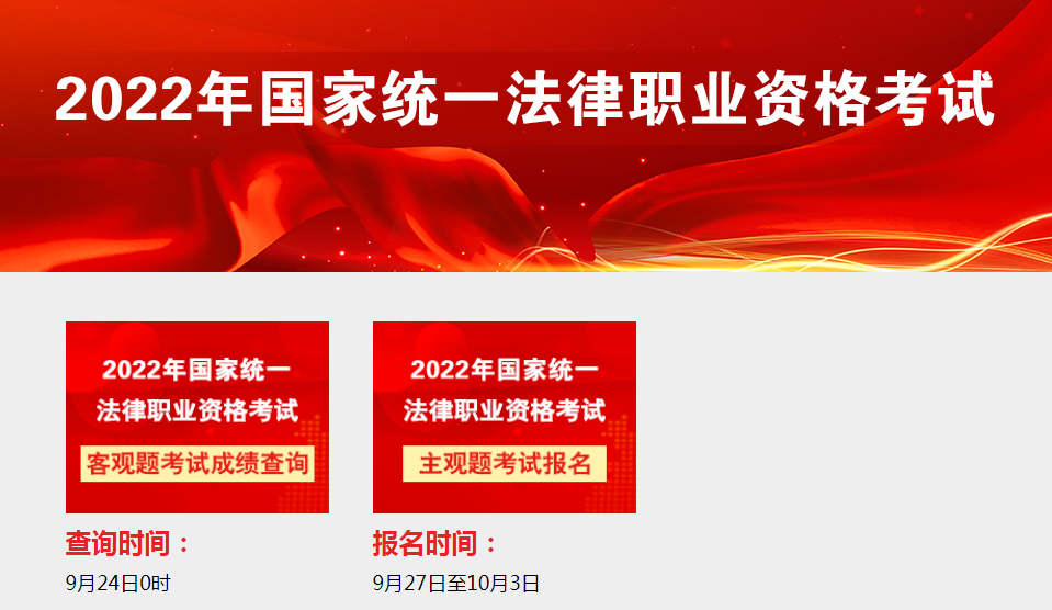 2022年上海法考客观题考试成绩查询入口已开通【9月24日0时起正式查分】