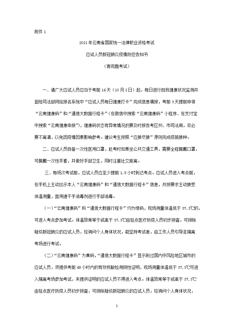 2021年云南法律职业资格考试时间及应试人员新冠肺炎疫情防控告知书（客观题考试）