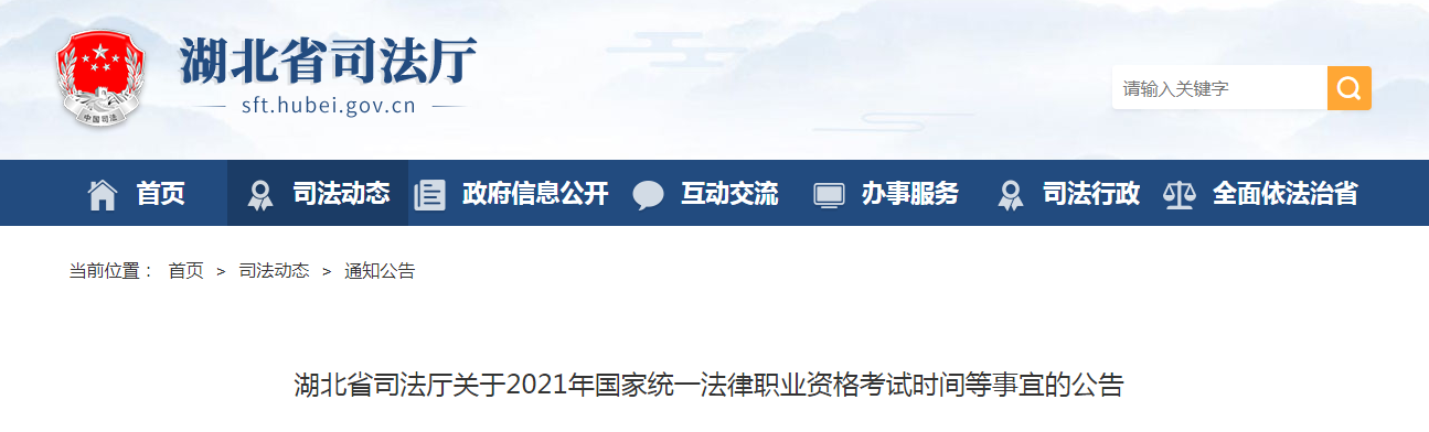 湖北2021年国家统一法律职业资格考试时间安排及新冠肺炎疫情防控告知书