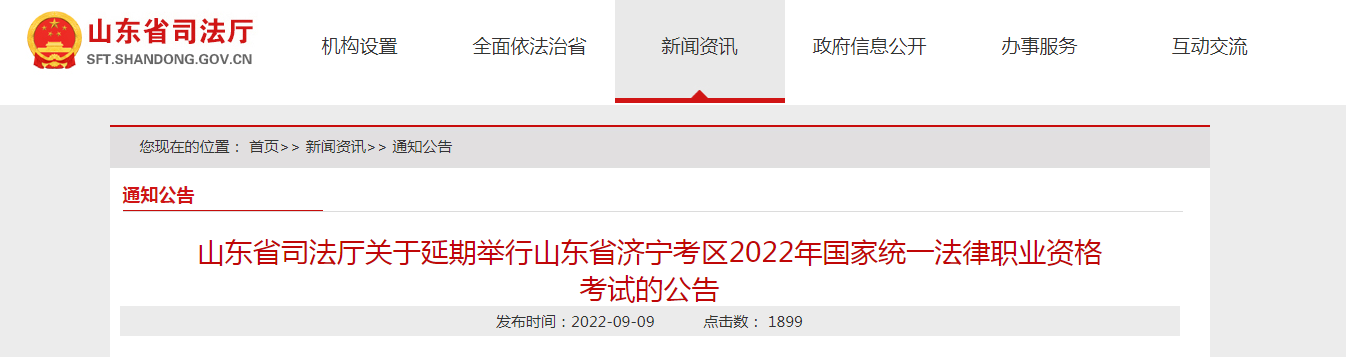 山东省济宁考区2022年国家统一法律职业资格考试客观题考试时间延期的公告