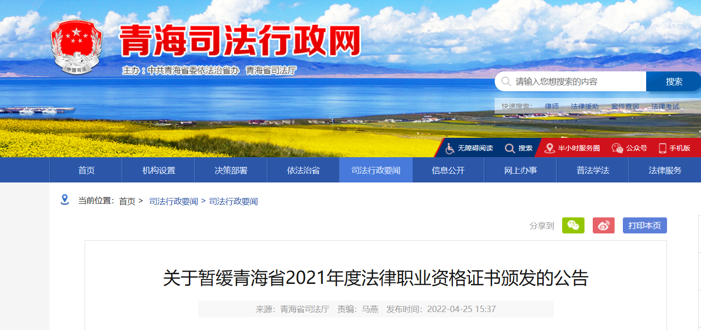 2021年青海法律职业资格证书颁发暂缓公告