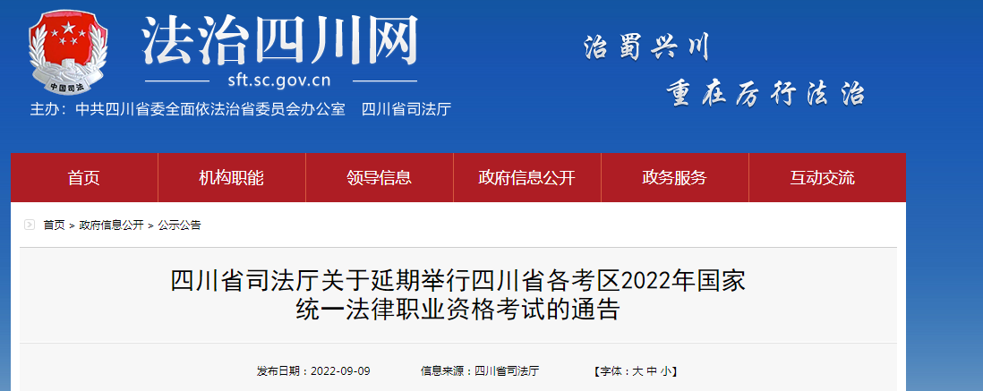 四川省各考区2022年国家统一法律职业资格考试客观题考试时间延期的通告
