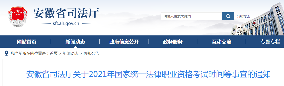 安徽省司法厅：2021年国家统一法律职业资格考试时间安排及疫情防控告知书