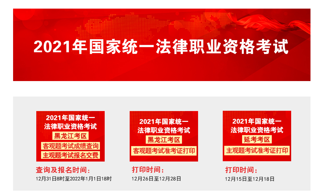 2021年黑龙江法考客观题考试成绩查询时间、方式及入口【12月31日起】