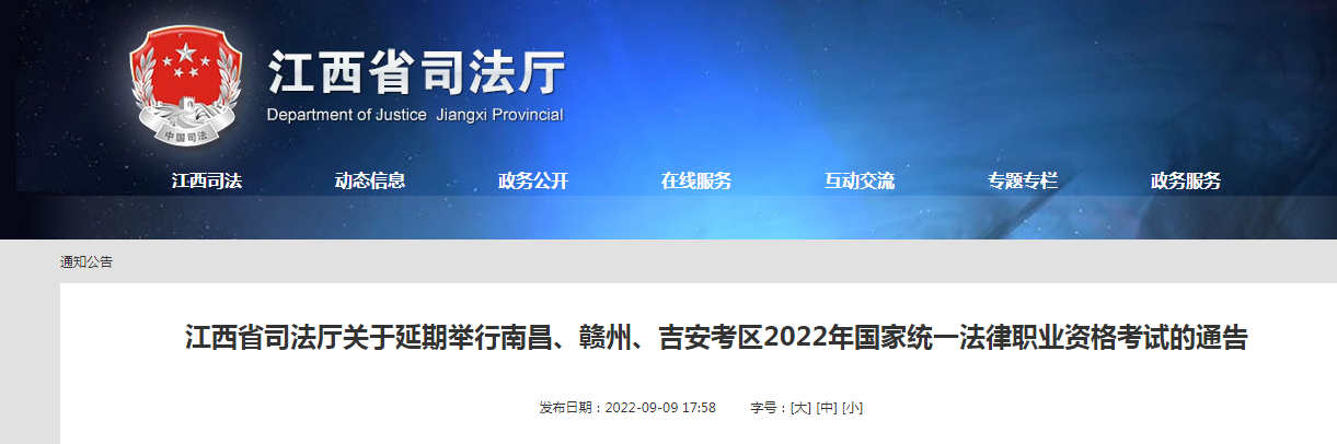 江西南昌、赣州、吉安考区2022年国家统一法律职业资格考试时间延期的通告