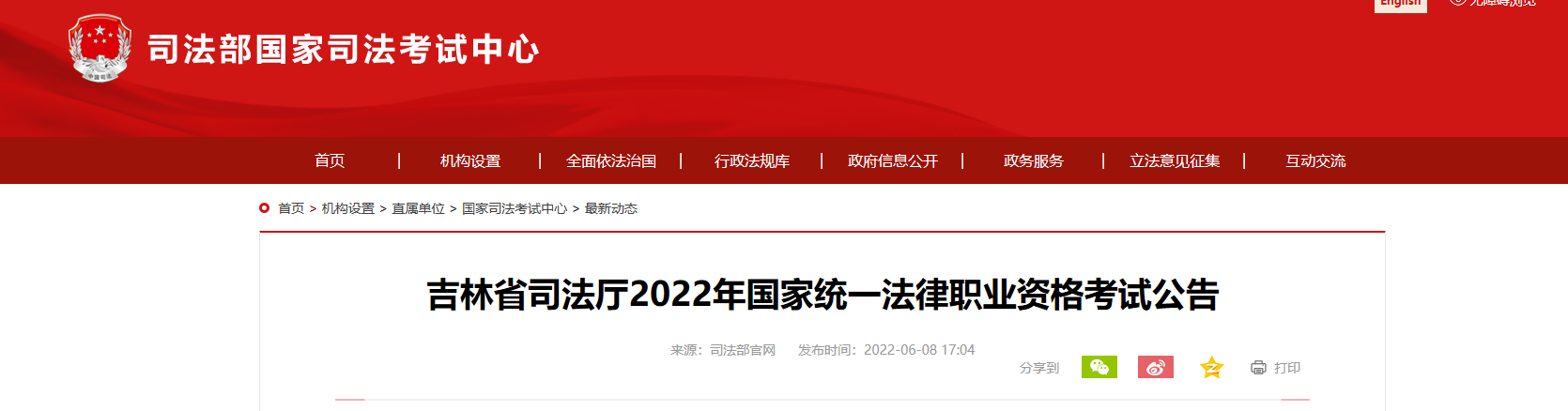 2022年吉林国家统一法律职业资格考试资格审核及相关公告