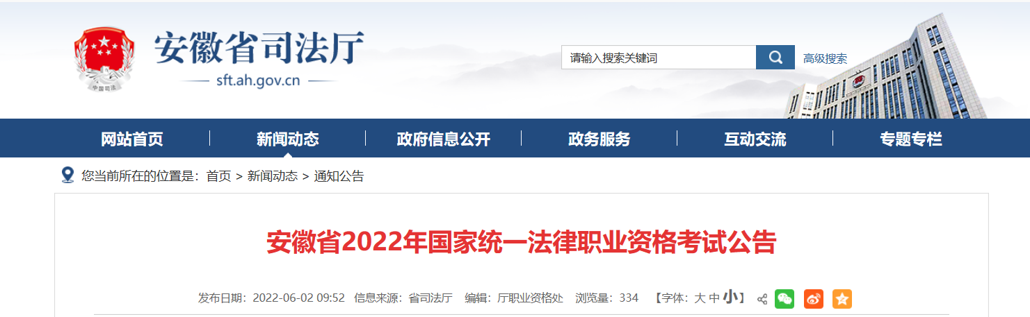 安徽省2022年国家统一法律职业资格考试资格审核及相关公告