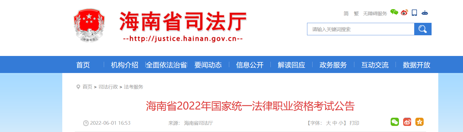 海南2022年国家统一法律职业资格考试资格审核及相关公告