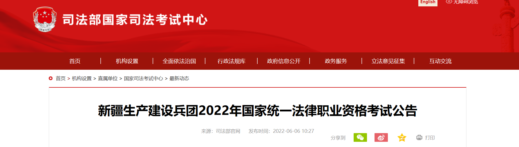 新疆生产建设兵团2022年国家统一法律职业资格考试公告