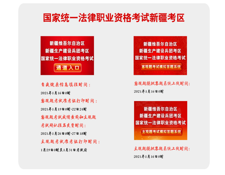 2020年新疆法考报名时间及报名入口【主观题考试2021年1月26日-27日报名确认和交费】