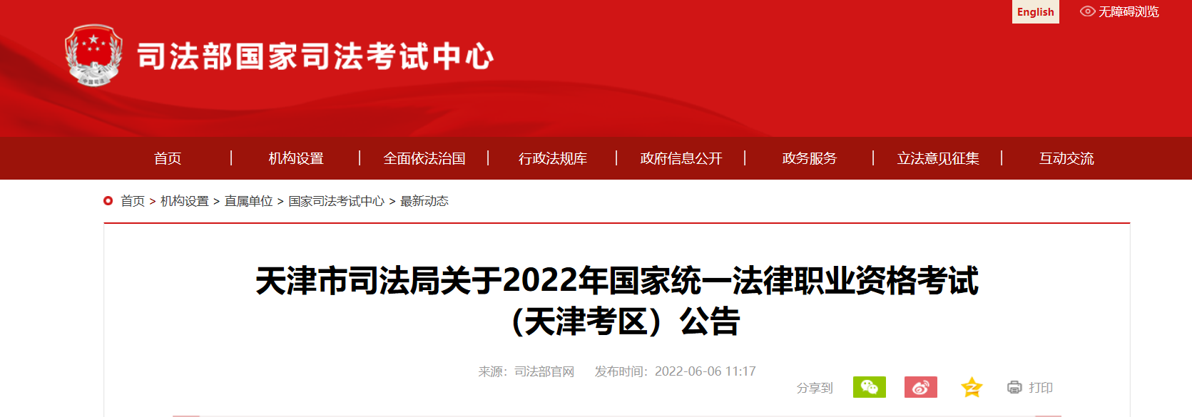 2022年天津国家统一法律职业资格考试资格审核及相关公告