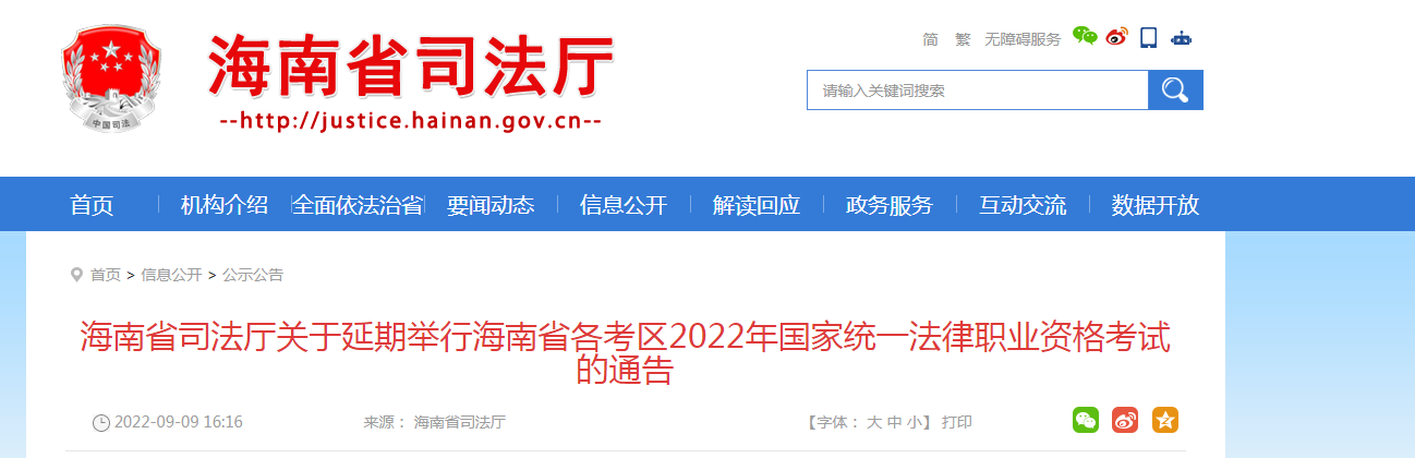 海南省各考区2022年国家统一法律职业资格考试时间延期的通告