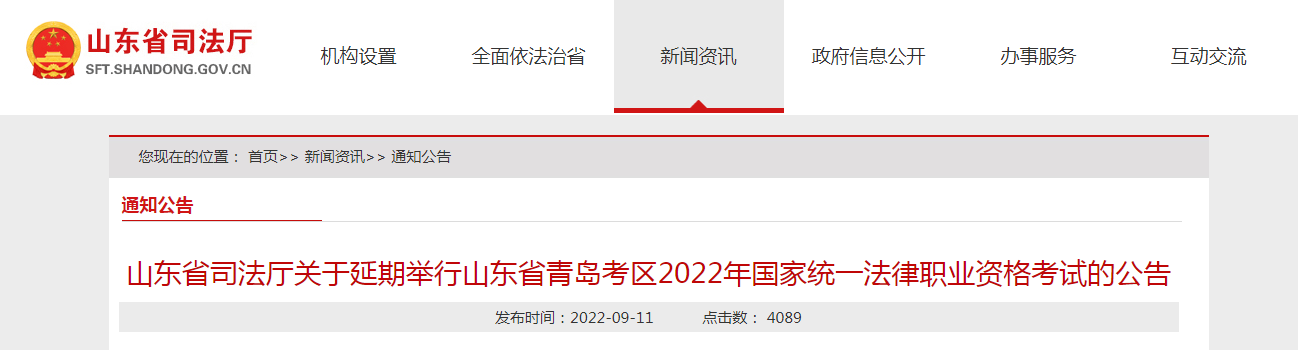 山东青岛考区2022年国家统一法律职业资格客观题考试时间延期的公告