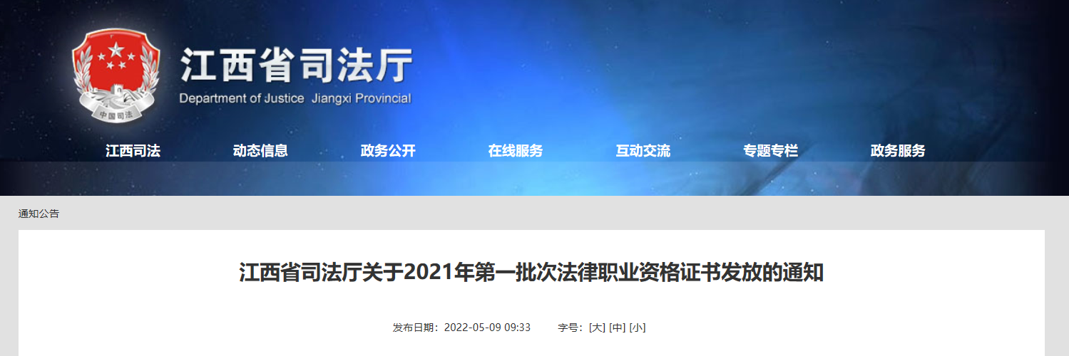 江西关于2021年第一批次法律职业资格证书发放的通知