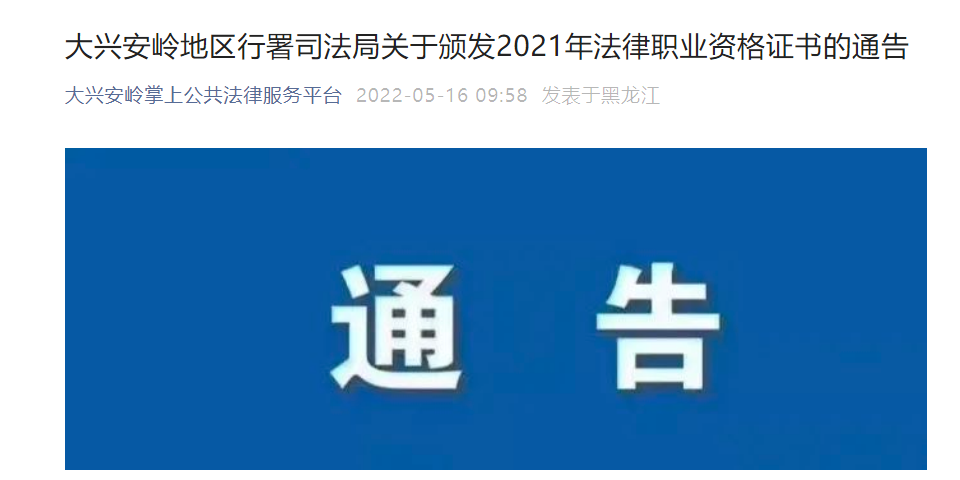 关于颁发2021年黑龙江大兴安岭法律职业资格证书的通告